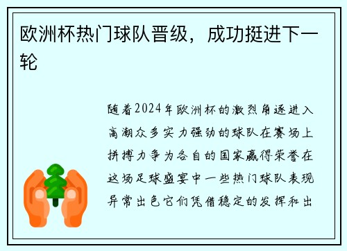 欧洲杯热门球队晋级，成功挺进下一轮