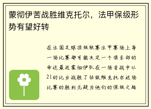 蒙彻伊苦战胜维克托尔，法甲保级形势有望好转