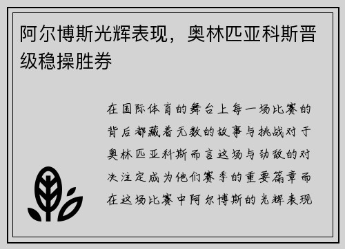 阿尔博斯光辉表现，奥林匹亚科斯晋级稳操胜券