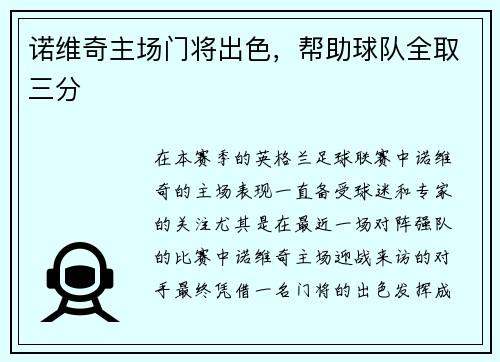 诺维奇主场门将出色，帮助球队全取三分