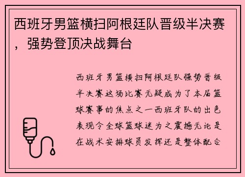 西班牙男篮横扫阿根廷队晋级半决赛，强势登顶决战舞台