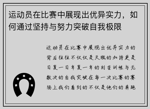 运动员在比赛中展现出优异实力，如何通过坚持与努力突破自我极限