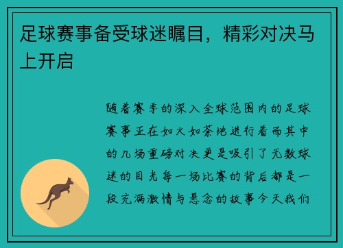 足球赛事备受球迷瞩目，精彩对决马上开启