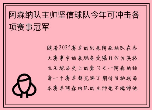 阿森纳队主帅坚信球队今年可冲击各项赛事冠军