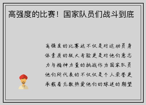 高强度的比赛！国家队员们战斗到底