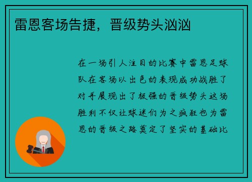 雷恩客场告捷，晋级势头汹汹