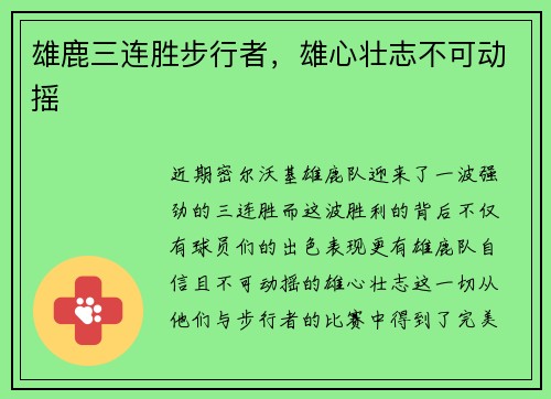 雄鹿三连胜步行者，雄心壮志不可动摇