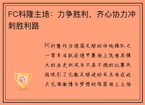 FC科隆主场：力争胜利，齐心协力冲刺胜利路