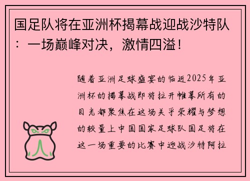 国足队将在亚洲杯揭幕战迎战沙特队：一场巅峰对决，激情四溢！