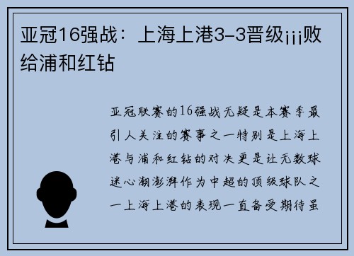 亚冠16强战：上海上港3-3晋级¡¡¡败给浦和红钻