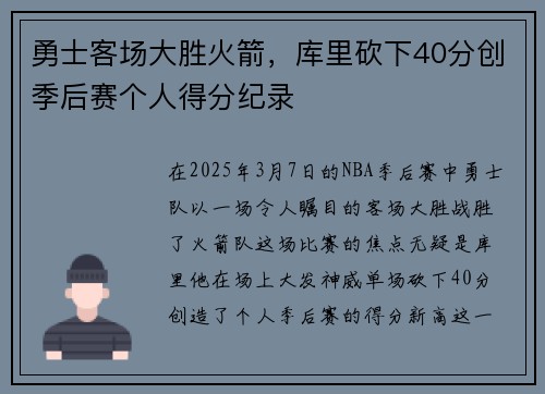 勇士客场大胜火箭，库里砍下40分创季后赛个人得分纪录