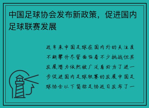 中国足球协会发布新政策，促进国内足球联赛发展