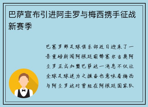 巴萨宣布引进阿圭罗与梅西携手征战新赛季