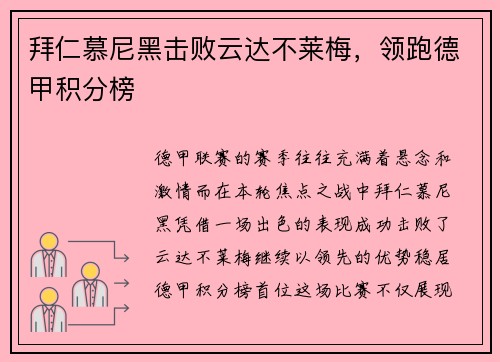 拜仁慕尼黑击败云达不莱梅，领跑德甲积分榜