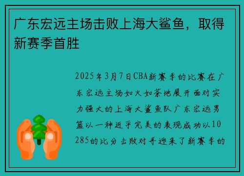 广东宏远主场击败上海大鲨鱼，取得新赛季首胜