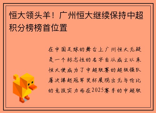 恒大领头羊！广州恒大继续保持中超积分榜榜首位置