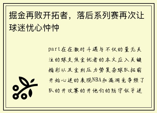 掘金再败开拓者，落后系列赛再次让球迷忧心忡忡