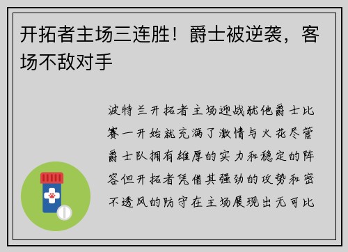 开拓者主场三连胜！爵士被逆袭，客场不敌对手