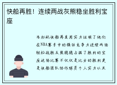 快船再胜！连续两战灰熊稳坐胜利宝座