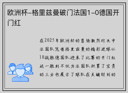 欧洲杯-格里兹曼破门法国1-0德国开门红