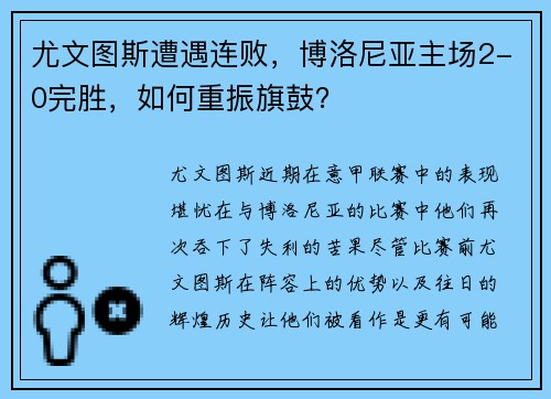 尤文图斯遭遇连败，博洛尼亚主场2-0完胜，如何重振旗鼓？