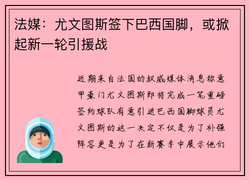 法媒：尤文图斯签下巴西国脚，或掀起新一轮引援战