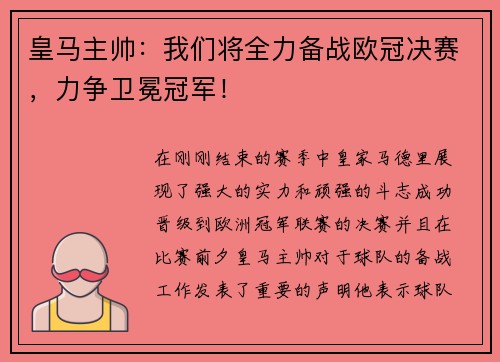 皇马主帅：我们将全力备战欧冠决赛，力争卫冕冠军！