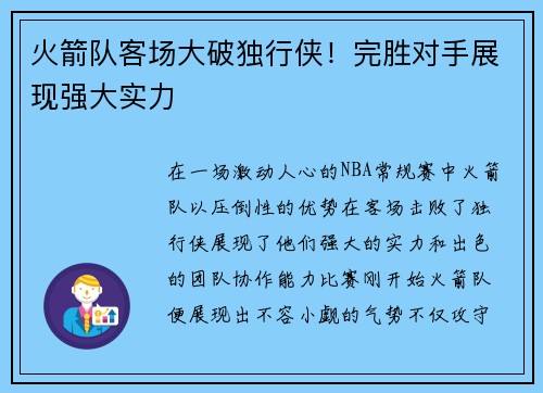 火箭队客场大破独行侠！完胜对手展现强大实力