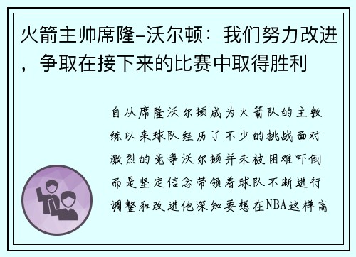 火箭主帅席隆-沃尔顿：我们努力改进，争取在接下来的比赛中取得胜利