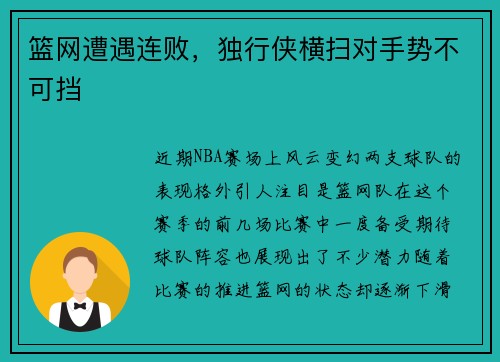 篮网遭遇连败，独行侠横扫对手势不可挡