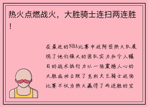 热火点燃战火，大胜骑士连扫两连胜！