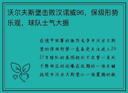 沃尔夫斯堡击败汉诺威96，保级形势乐观，球队士气大振