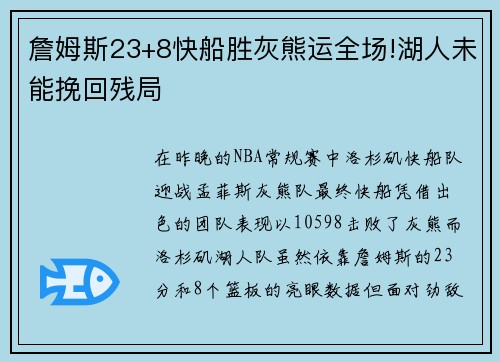 詹姆斯23+8快船胜灰熊运全场!湖人未能挽回残局