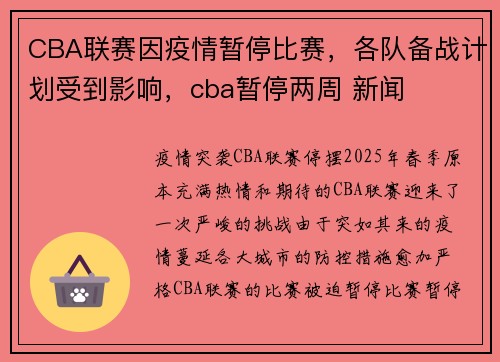 CBA联赛因疫情暂停比赛，各队备战计划受到影响，cba暂停两周 新闻