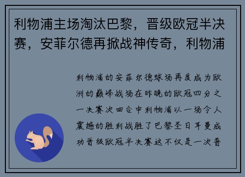 利物浦主场淘汰巴黎，晋级欧冠半决赛，安菲尔德再掀战神传奇，利物浦挺进欧冠决赛