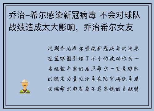乔治-希尔感染新冠病毒 不会对球队战绩造成太大影响，乔治希尔女友