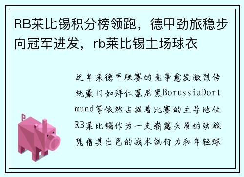 RB莱比锡积分榜领跑，德甲劲旅稳步向冠军进发，rb莱比锡主场球衣