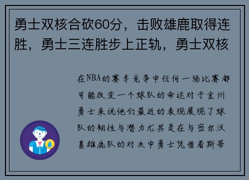 勇士双核合砍60分，击败雄鹿取得连胜，勇士三连胜步上正轨，勇士双核合砍63分