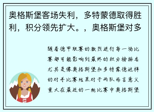 奥格斯堡客场失利，多特蒙德取得胜利，积分领先扩大。，奥格斯堡对多特现场直播