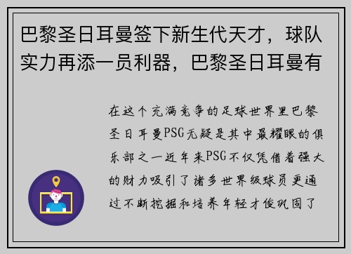 巴黎圣日耳曼签下新生代天才，球队实力再添一员利器，巴黎圣日耳曼有哪些球星