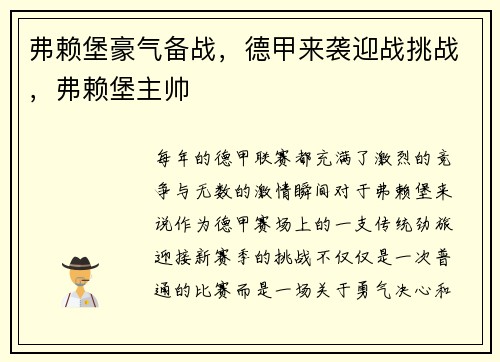 弗赖堡豪气备战，德甲来袭迎战挑战，弗赖堡主帅