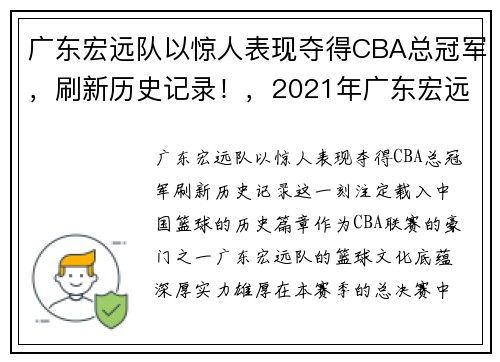 广东宏远队以惊人表现夺得CBA总冠军，刷新历史记录！，2021年广东宏远取得第几个cba冠军