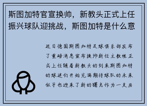 斯图加特官宣换帅，新教头正式上任振兴球队迎挑战，斯图加特是什么意思