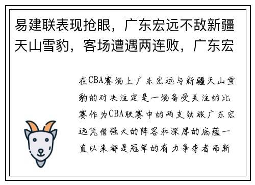 易建联表现抢眼，广东宏远不敌新疆天山雪豹，客场遭遇两连败，广东宏远没有易建联没法夺冠