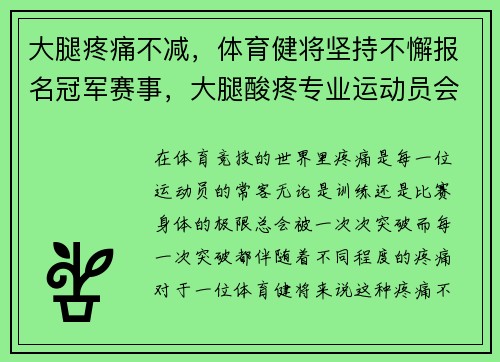 大腿疼痛不减，体育健将坚持不懈报名冠军赛事，大腿酸疼专业运动员会怎么去处理
