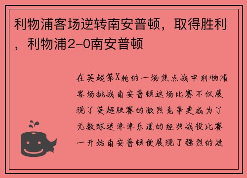 利物浦客场逆转南安普顿，取得胜利，利物浦2-0南安普顿