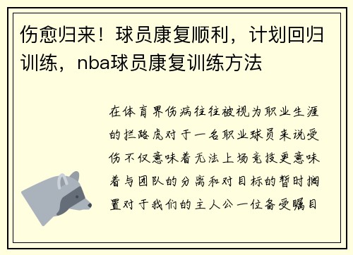 伤愈归来！球员康复顺利，计划回归训练，nba球员康复训练方法