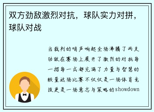 双方劲敌激烈对抗，球队实力对拼，球队对战