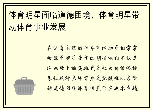 体育明星面临道德困境，体育明星带动体育事业发展