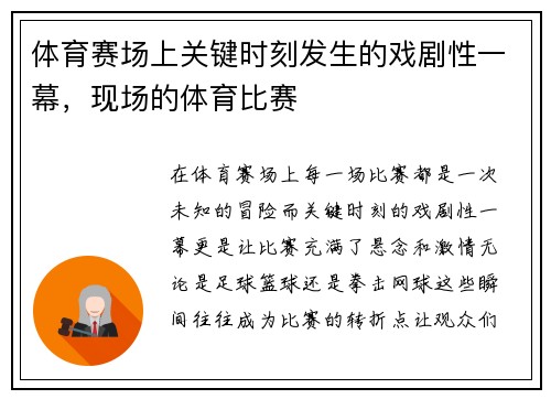 体育赛场上关键时刻发生的戏剧性一幕，现场的体育比赛